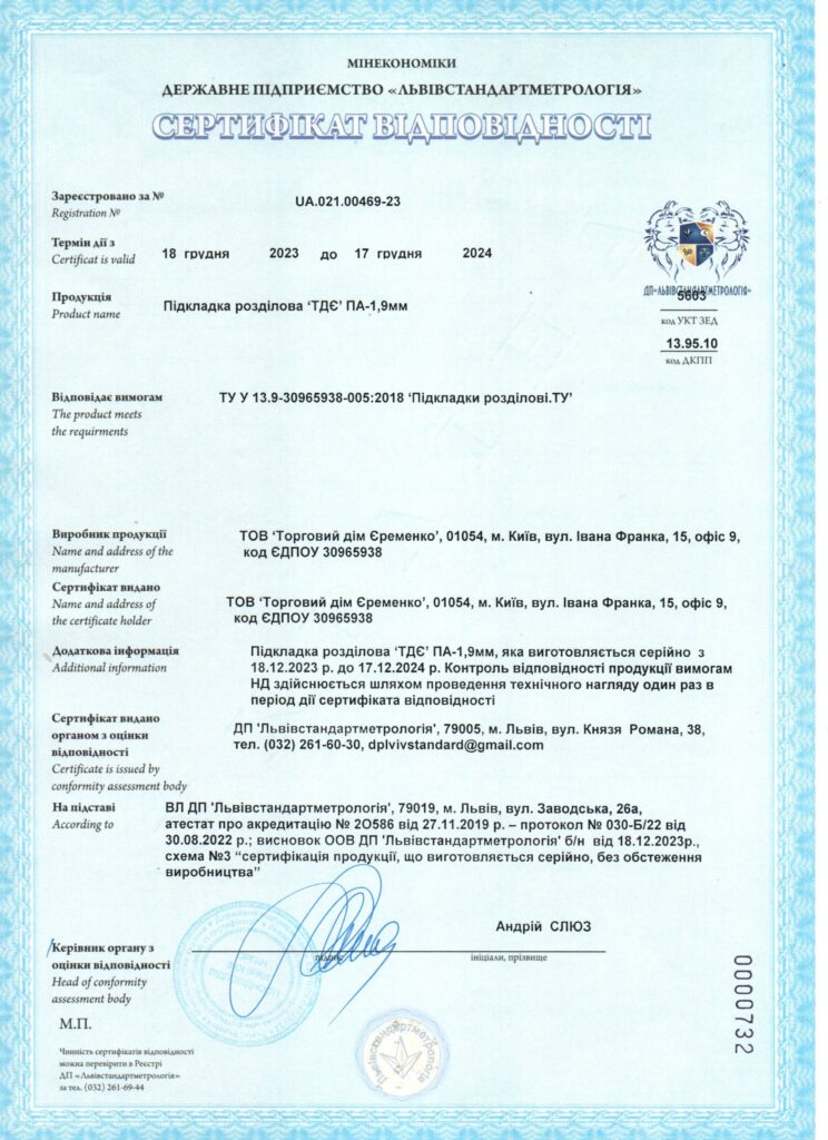 Сертифікат відповідності Підкладка ТДЄ ПА 1.9мм 2023