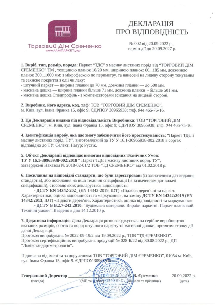 Декларація про відповідність №002 Паркет ТДЄ з масиву листяних порід від 20.09.2022р