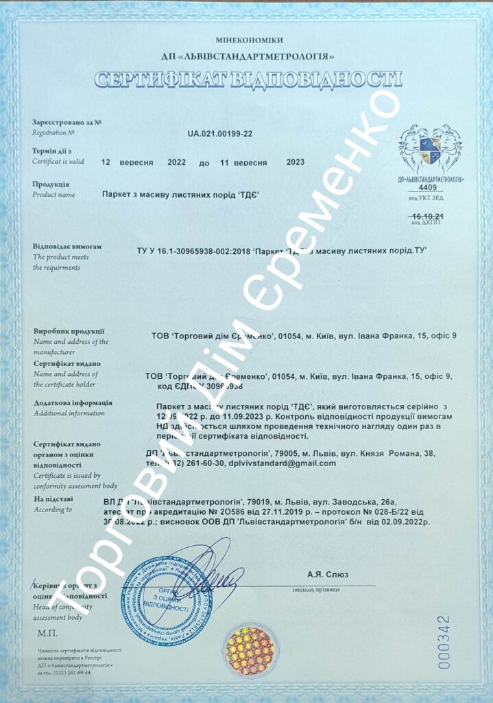 Сертифікат Відповідності Паркет ТДЄ з масиву листяних порід