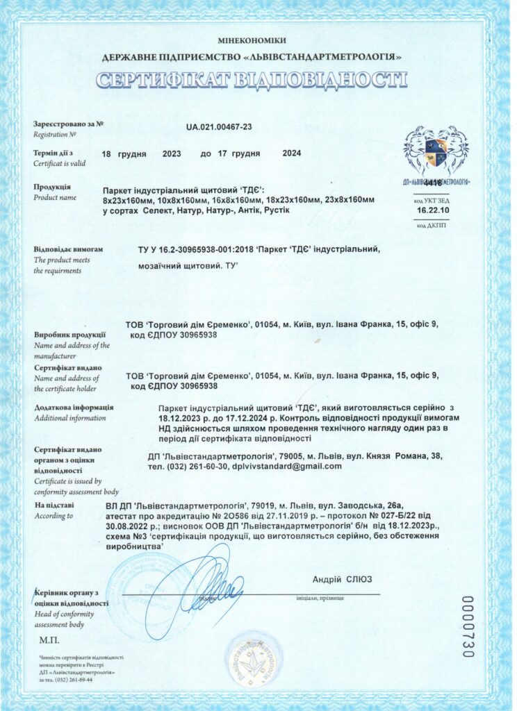Сертифікат відповідності Індустріальний паркет ТДЄ 2023
