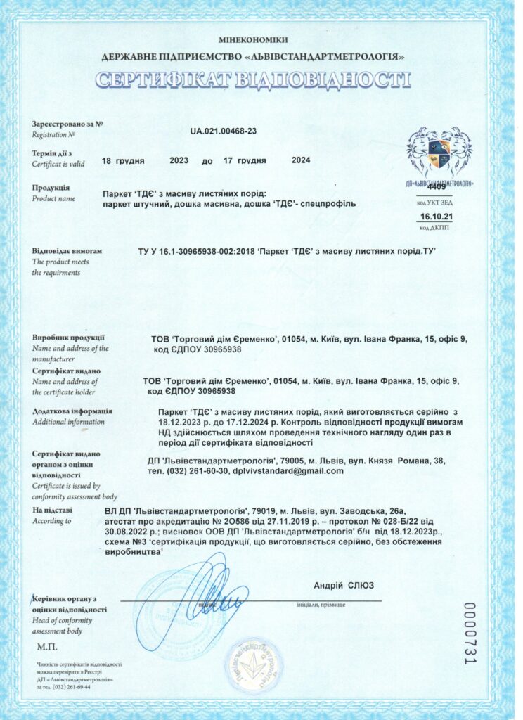 Сертифікат відповідності Паркет з масиву ТДЄ 2023