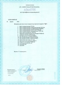 Сертифікат відповідності на Матеріали ТДЄ Додаток
