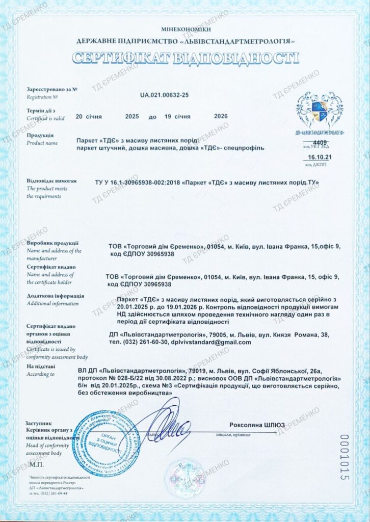 Сертифікат 2025 Паркет ТДЄ з листяних порід