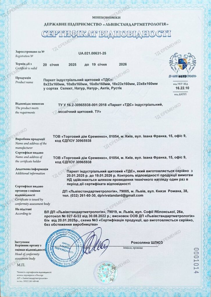 Сертифікат 2025 Паркет індустріальний ТДЄ